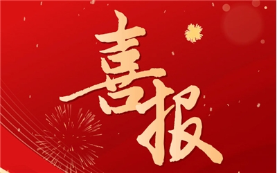 喜報！科盛智能榮評泉州市市級工業(yè)設(shè)計中心